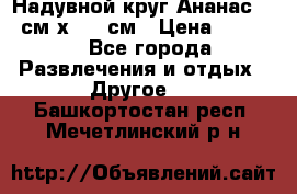 Надувной круг Ананас 120 см х 180 см › Цена ­ 1 490 - Все города Развлечения и отдых » Другое   . Башкортостан респ.,Мечетлинский р-н